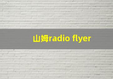 山姆radio flyer